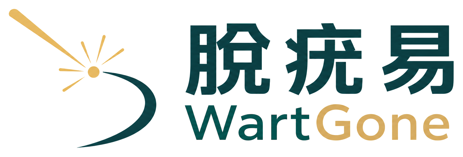 脫疣易 WartGone