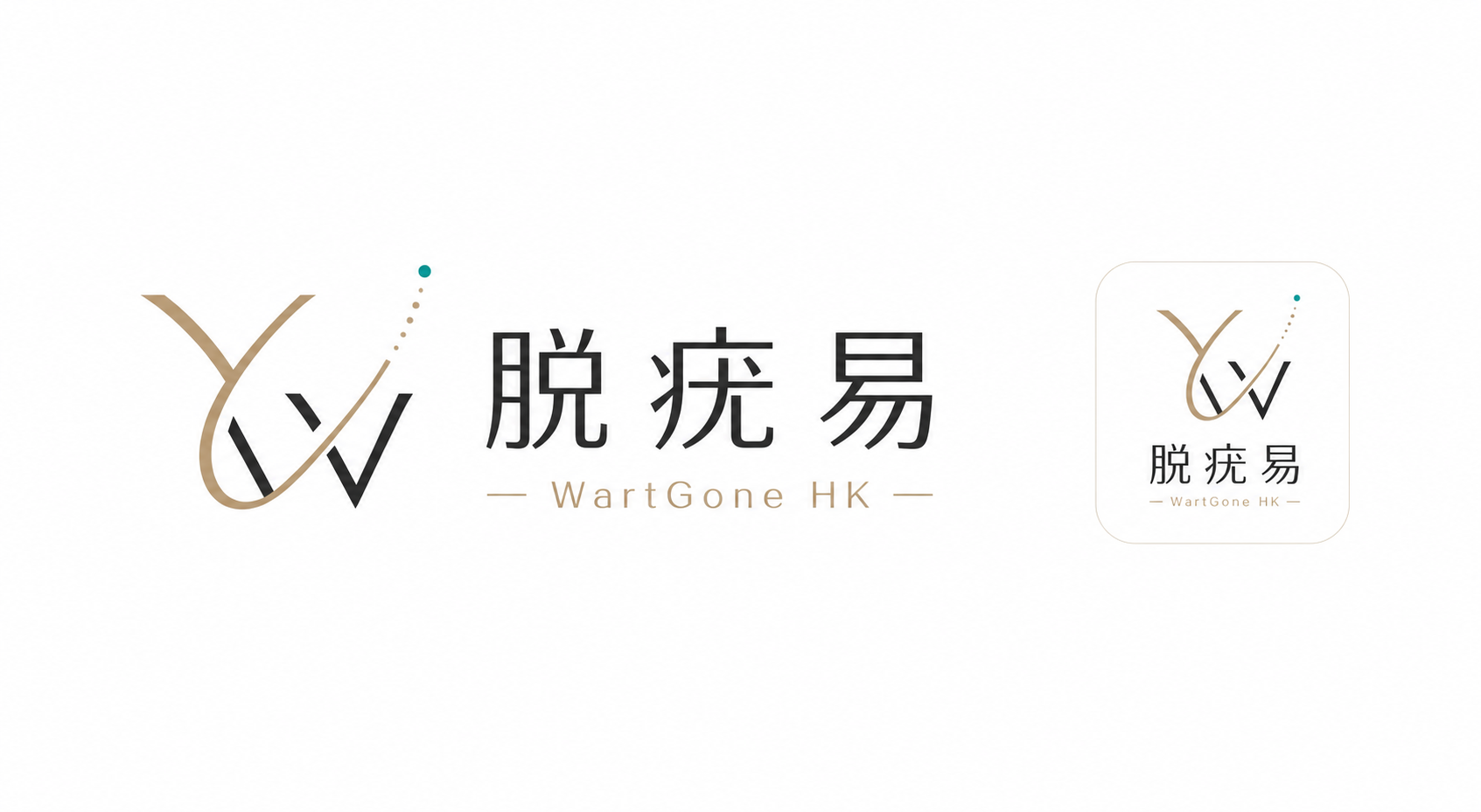 脫疣易 WartGone HK